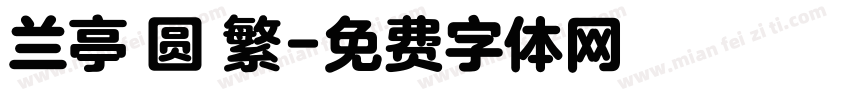 兰亭 圆 繁字体转换
